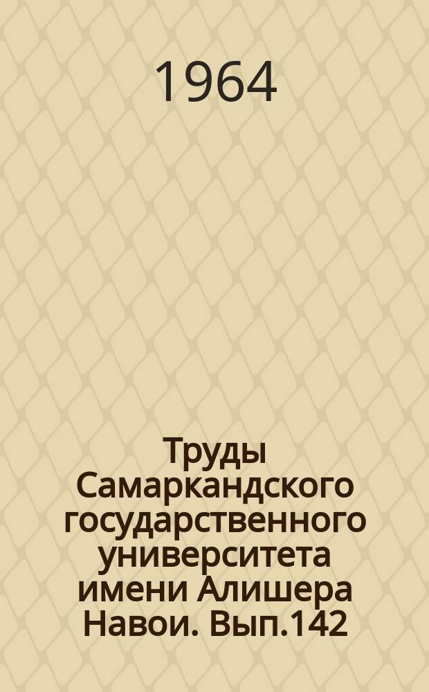 Труды Самаркандского государственного университета имени Алишера Навои. Вып.142 : (Аспирантский сборник)