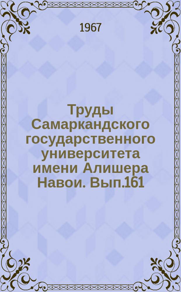 Труды Самаркандского государственного университета имени Алишера Навои. Вып.161 : Исследования по обыкновенным дифференциальным уравнениям