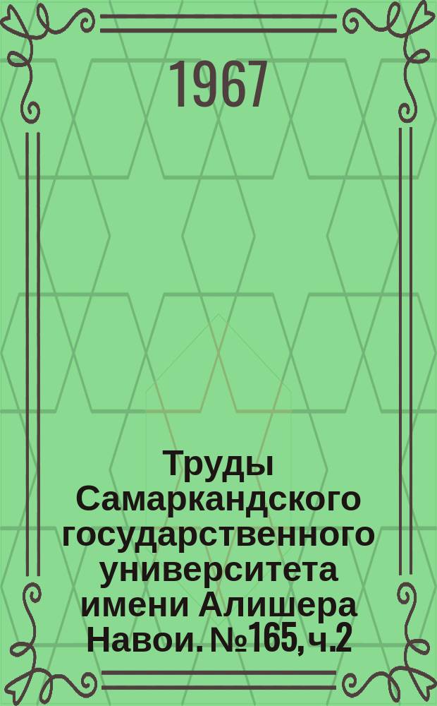 Труды Самаркандского государственного университета имени Алишера Навои. №165, ч.2 : Проблемы теории и истории литературы