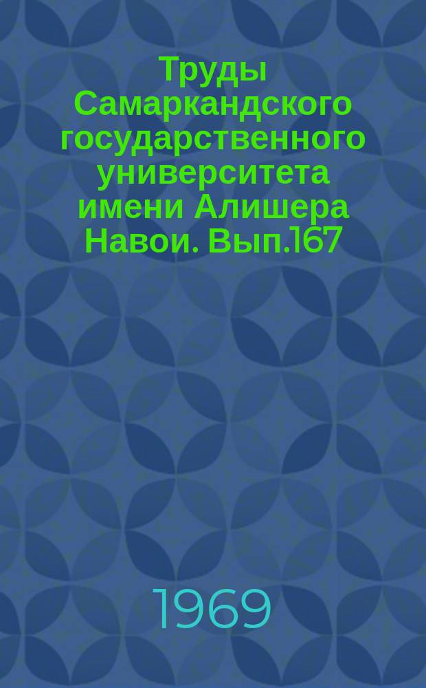 Труды Самаркандского государственного университета имени Алишера Навои. Вып.167 : Физико-химические исследования синтетических и природных соединений
