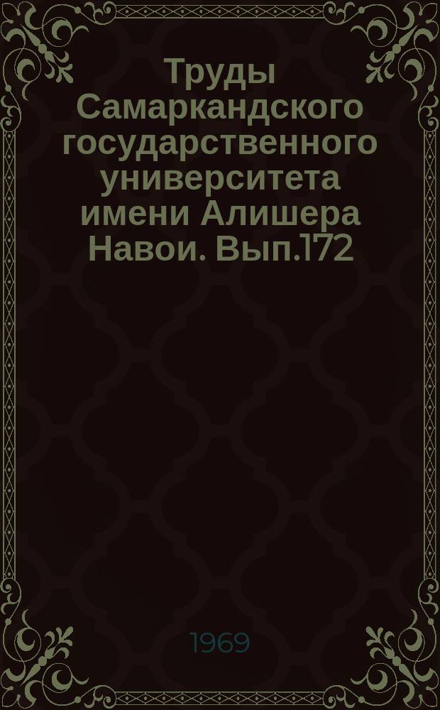 Труды Самаркандского государственного университета имени Алишера Навои. Вып.172 : (Инженерно-технический факультет)