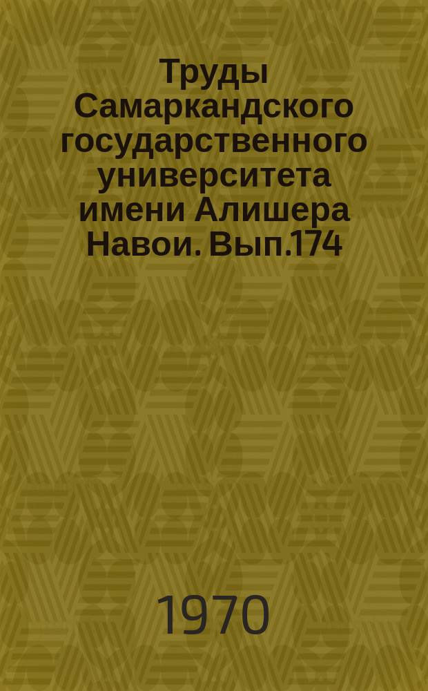 Труды Самаркандского государственного университета имени Алишера Навои. Вып.174 : Вопросы романо-германского и общего языкознания