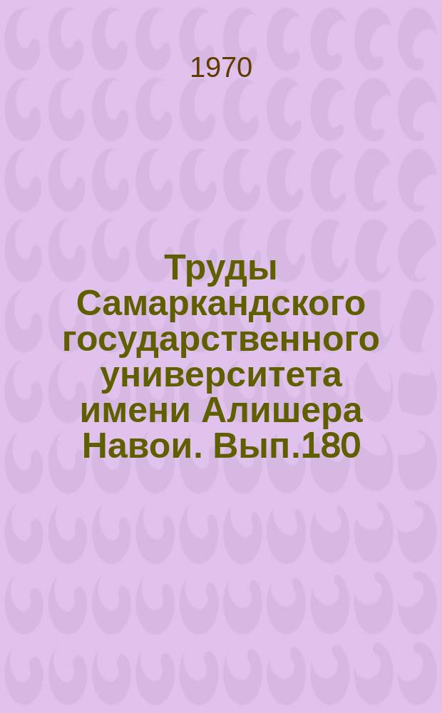 Труды Самаркандского государственного университета имени Алишера Навои. Вып.180 : Физико-химические исследования синтетических и природных соединений