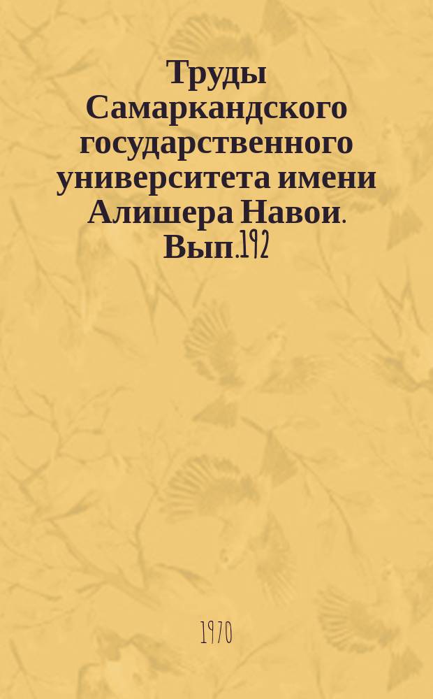 Труды Самаркандского государственного университета имени Алишера Навои. Вып.192 : Вопросы марксистско-ленинской философии и научного атеизма