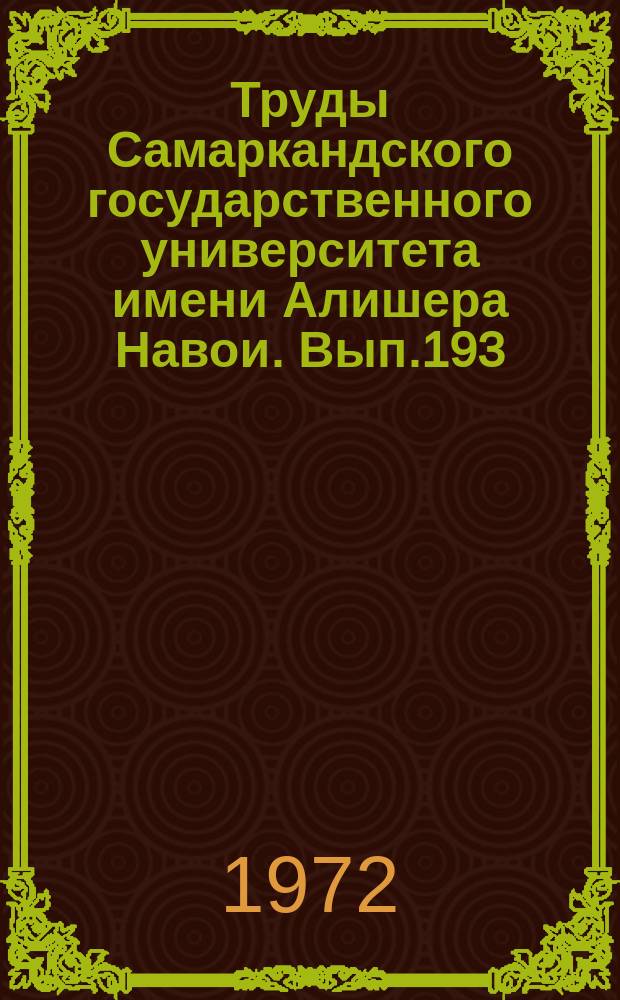 Труды Самаркандского государственного университета имени Алишера Навои. Вып.193 : Сборник работ по биохимии