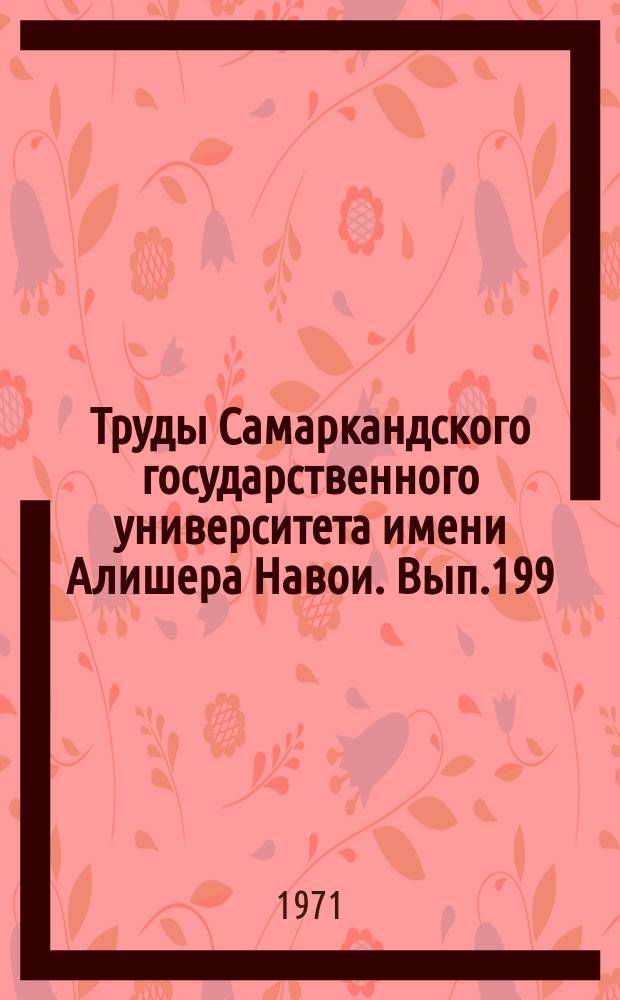 Труды Самаркандского государственного университета имени Алишера Навои. Вып.199 : В.И. Ленин и вопросы культурной революции в Узбекистане