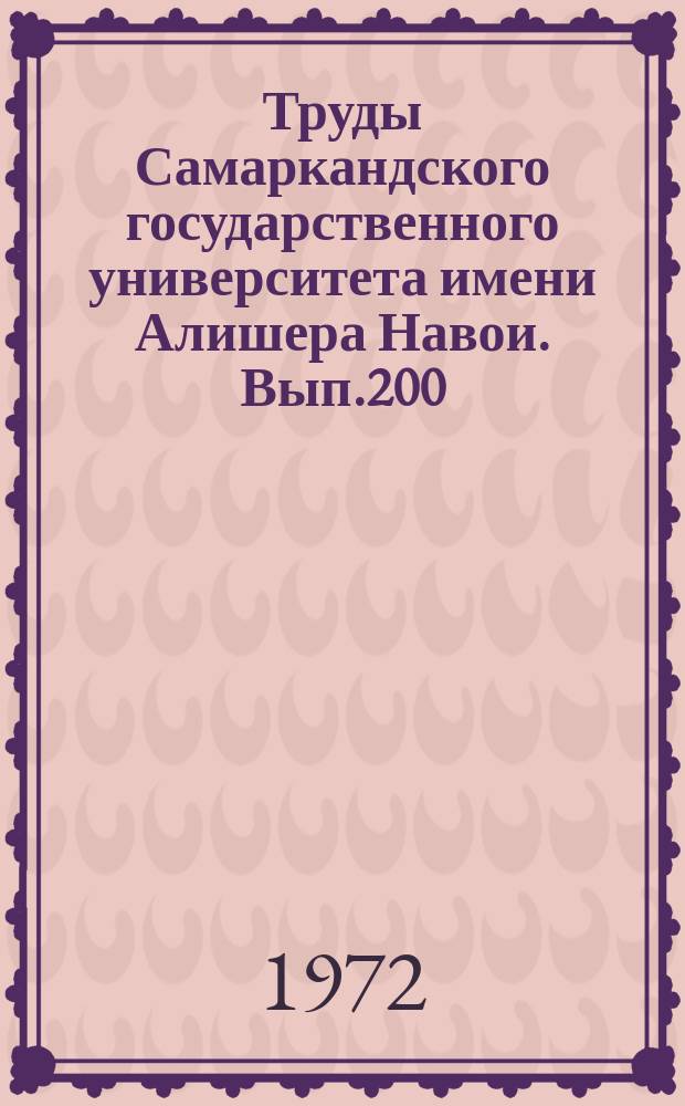 Труды Самаркандского государственного университета имени Алишера Навои. Вып.200 : Вопросы теории и истории литературы