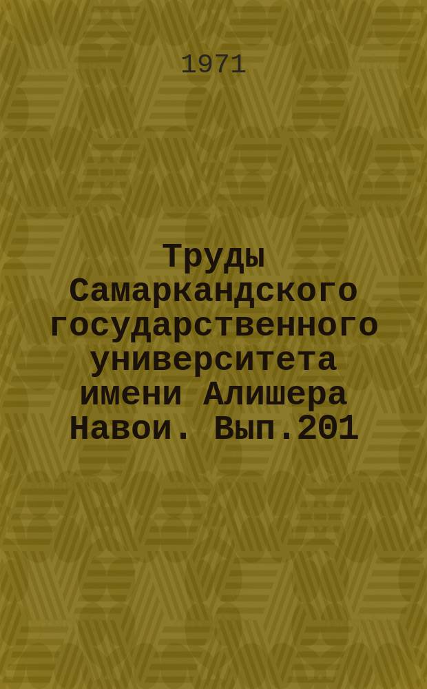 Труды Самаркандского государственного университета имени Алишера Навои. Вып.201 : Некоторые вопросы физики жидкостей и ядерной спектроскопии