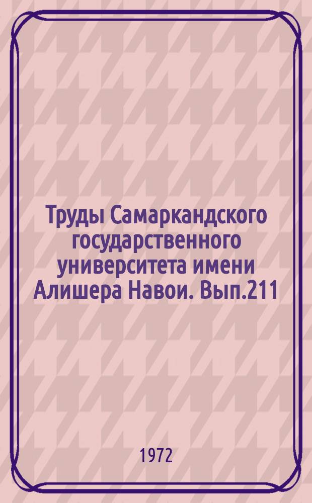 Труды Самаркандского государственного университета имени Алишера Навои. Вып.211 : Зоология