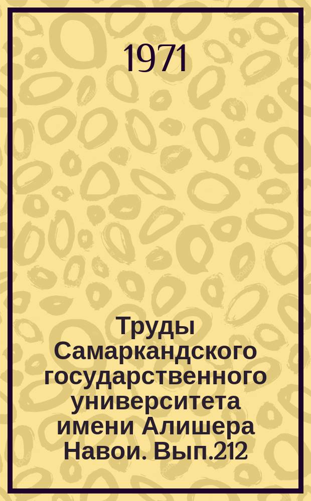 Труды Самаркандского государственного университета имени Алишера Навои. Вып.212 : Зоологический музей Биофака СамГУ