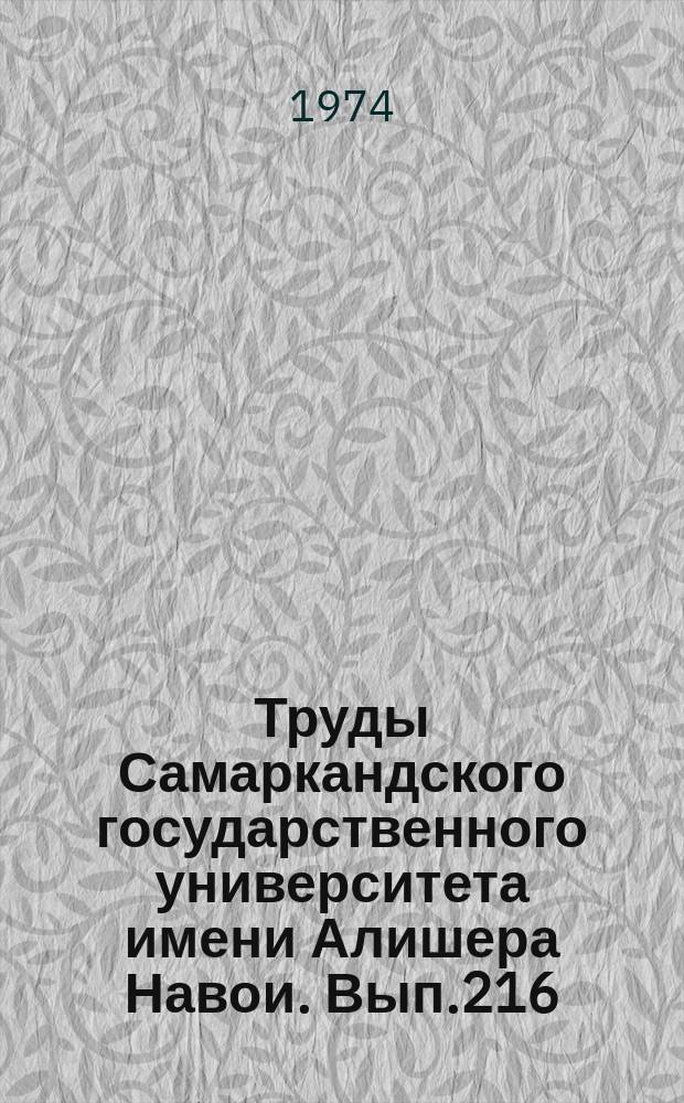 Труды Самаркандского государственного университета имени Алишера Навои. Вып.216 : Некоторые вопросы социалистического и коммунистического строительства в Узбекистане