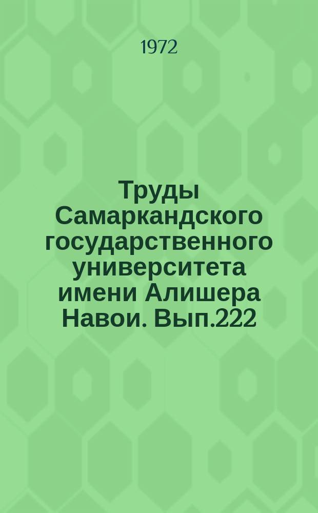 Труды Самаркандского государственного университета имени Алишера Навои. Вып.222 : Вопросы фразеологии, стилистики и грамматического строя романо-германских языков