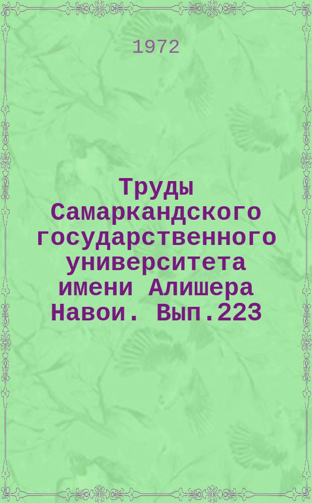 Труды Самаркандского государственного университета имени Алишера Навои. Вып.223 : Вопросы физики жидкостей и ядерной спектроскопии