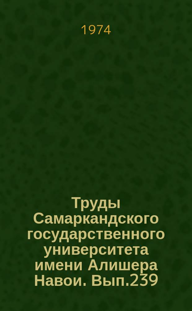 Труды Самаркандского государственного университета имени Алишера Навои. Вып.239 : Вопросы прикладной математики и инженерных дисциплин