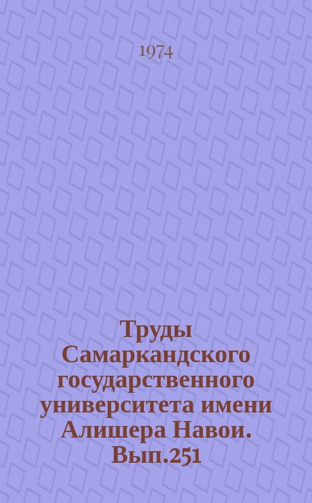 Труды Самаркандского государственного университета имени Алишера Навои. Вып.251 : Некоторые вопросы спектроскопии и физики конденсированных сред