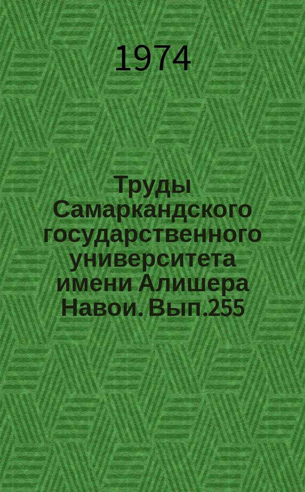 Труды Самаркандского государственного университета имени Алишера Навои. Вып.255 : Экология и морфология животных