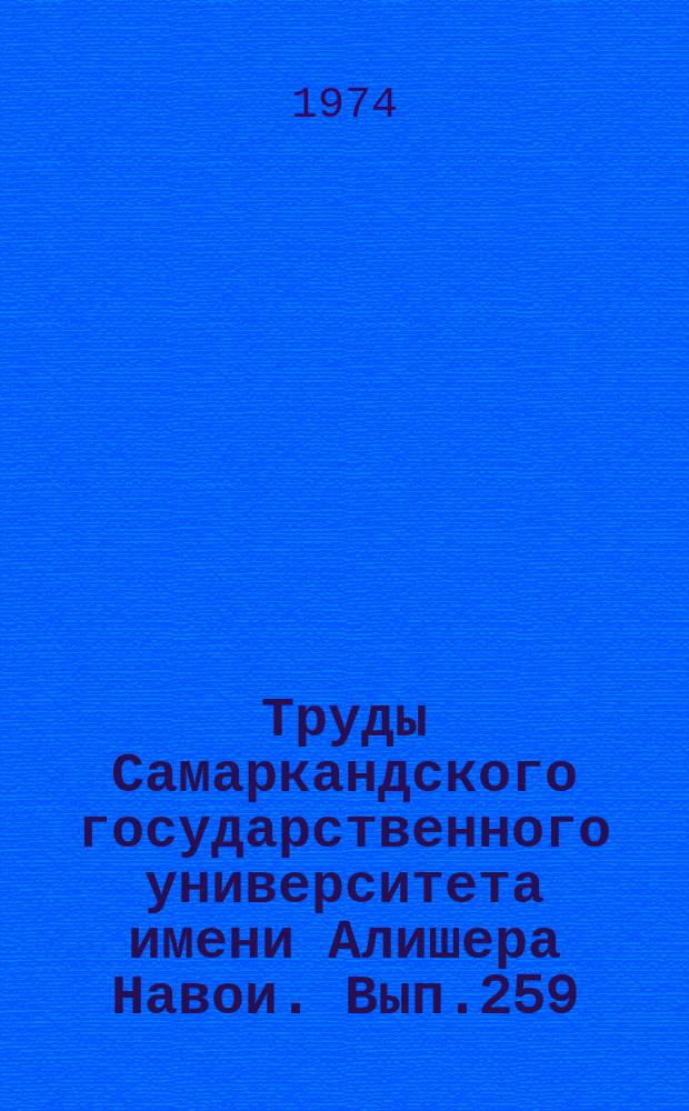 Труды Самаркандского государственного университета имени Алишера Навои. Вып.259 : Материалы Первой общегородской конференции высших и средних учебных заведений Самарканда по вопросам научной организации учебного процесса