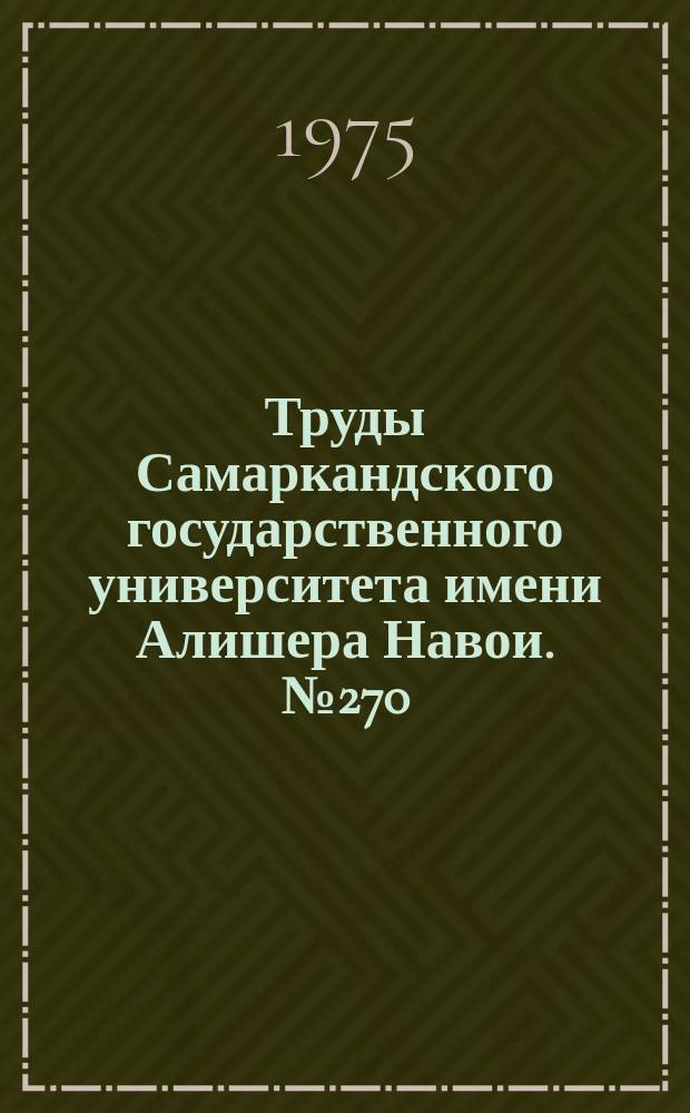 Труды Самаркандского государственного университета имени Алишера Навои. №270 : Материалы по археологии Узбекистана