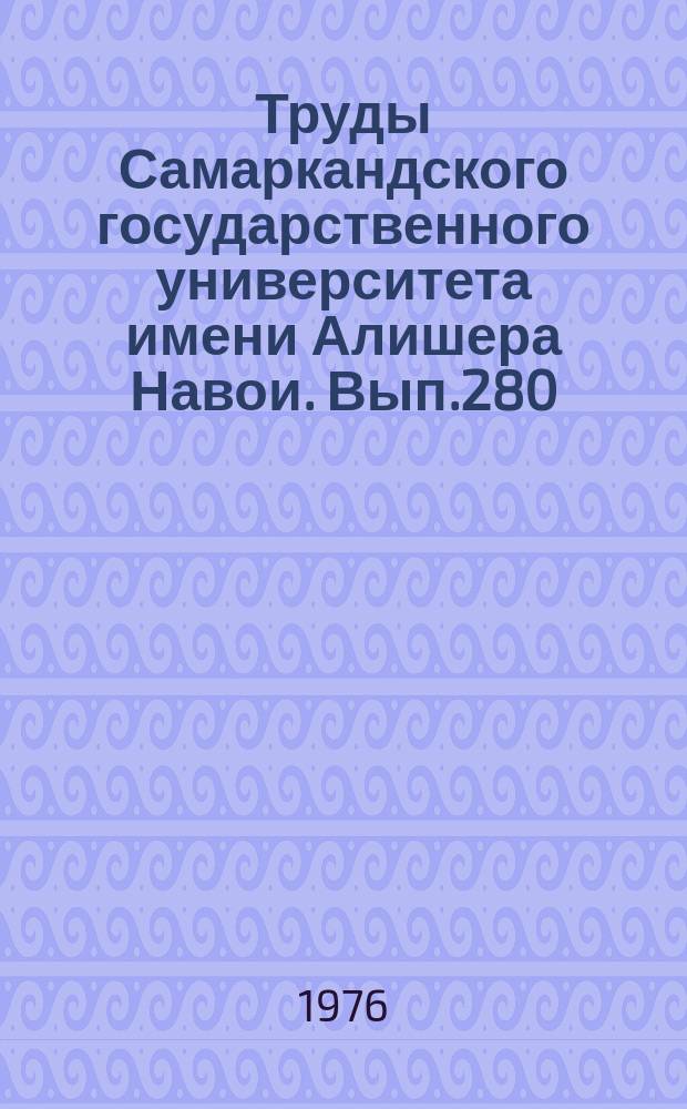 Труды Самаркандского государственного университета имени Алишера Навои. Вып.280 : Физико-химические исследования синтетических и природных соединений