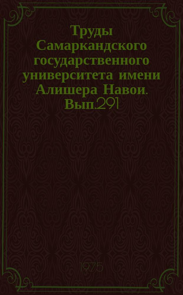 Труды Самаркандского государственного университета имени Алишера Навои. Вып.291 : Вопросы лексикологии, лексикографии и стилистики