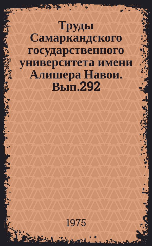 Труды Самаркандского государственного университета имени Алишера Навои. Вып.292 : Материалы Второй конференции ВУЗов и техникумов Самарканда по вопросам научной организации учебного процесса, программированного обучения и применения технических средств