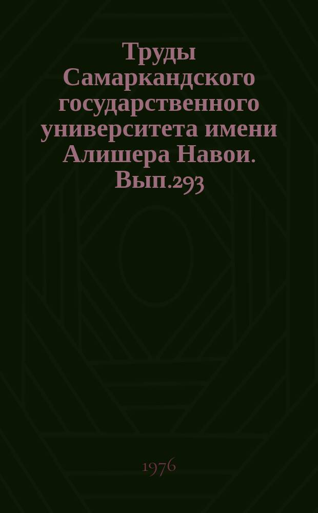 Труды Самаркандского государственного университета имени Алишера Навои. Вып.293 : Вопросы истории Узбекистана