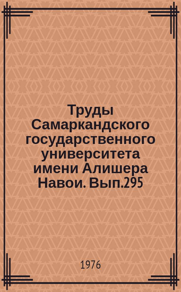 Труды Самаркандского государственного университета имени Алишера Навои. Вып.295 : Экспериментальные и теоретические исследования по физике