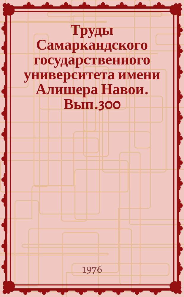 Труды Самаркандского государственного университета имени Алишера Навои. Вып.300 : Вопросы теории и истории литературы