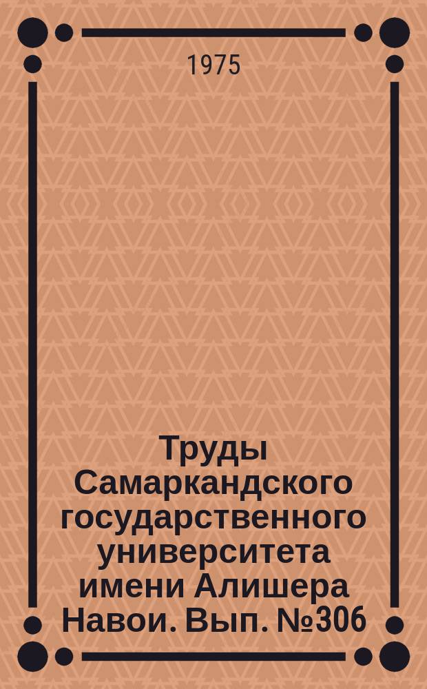 Труды Самаркандского государственного университета имени Алишера Навои. Вып.№306 : Из истории деятельности партийных организация Узбекистана