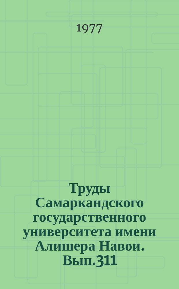 Труды Самаркандского государственного университета имени Алишера Навои. Вып.311 : Поэтика одного произведения