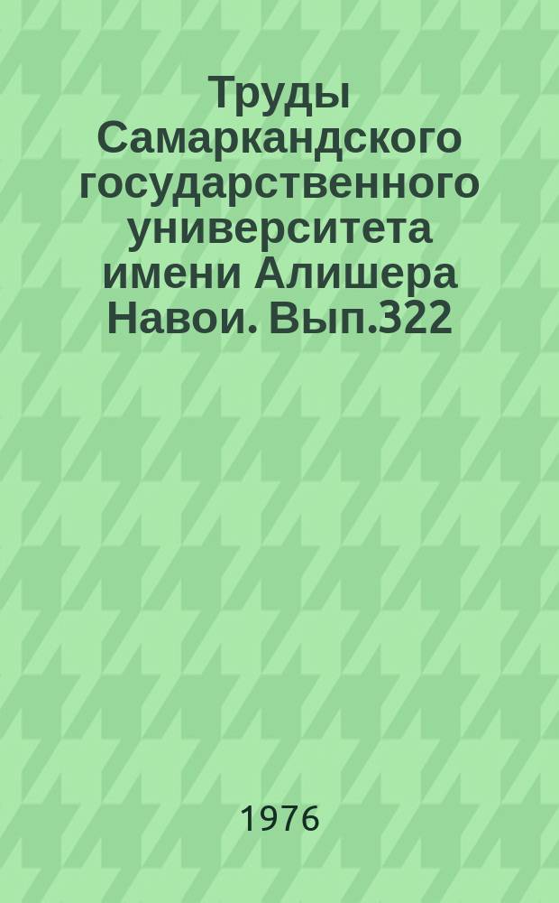 Труды Самаркандского государственного университета имени Алишера Навои. Вып.322 : Из истории деятельности коммунистической партии Узбекистана по укреплению Советской власти и развитию народного хозяйства и социалистической культуры