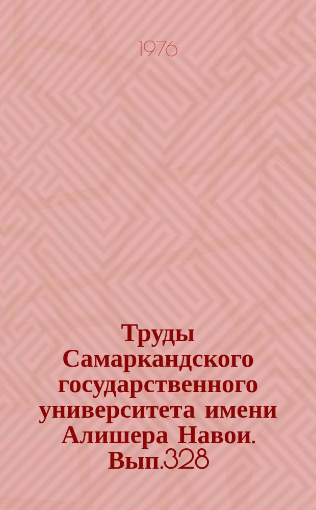Труды Самаркандского государственного университета имени Алишера Навои. Вып.328 : Материалы по истории Узбекистана