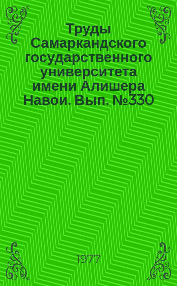 Труды Самаркандского государственного университета имени Алишера Навои. Вып.№330 : Проблемы методики преподавания русского языка в школе и вузе