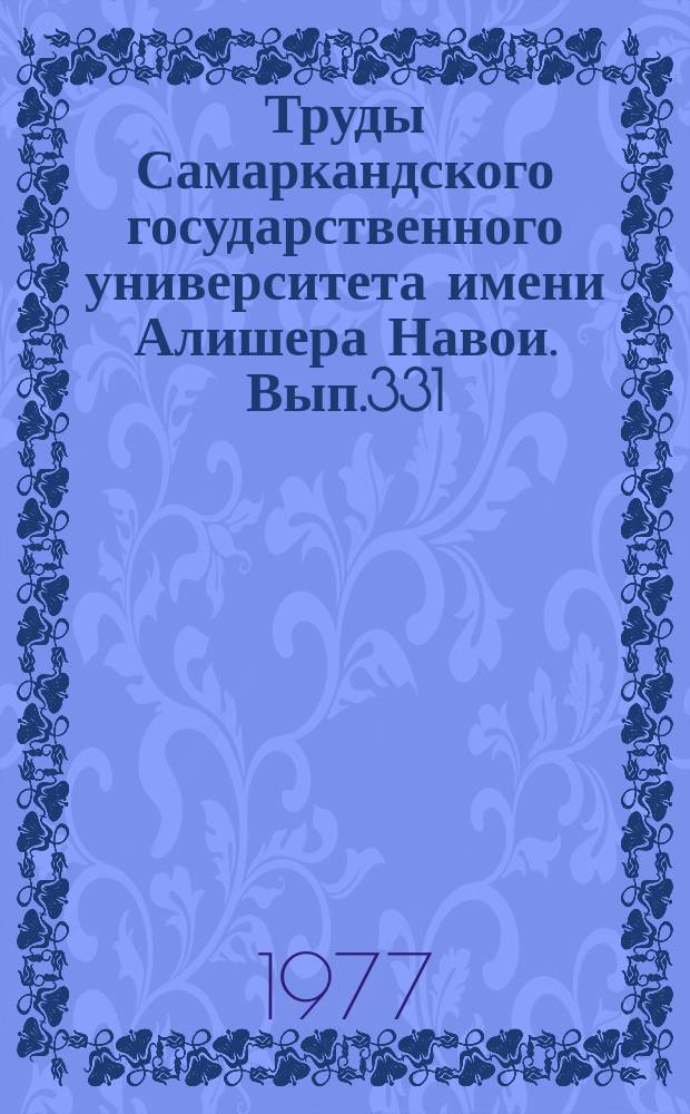 Труды Самаркандского государственного университета имени Алишера Навои. Вып.331 : Из истории компартии Узбекистана в период социалистического и коммунистического строительства
