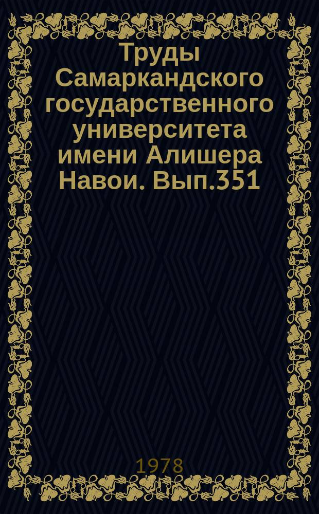 Труды Самаркандского государственного университета имени Алишера Навои. Вып.351 : Вопросы экологии и морфологии животных (зоология позвоночных)