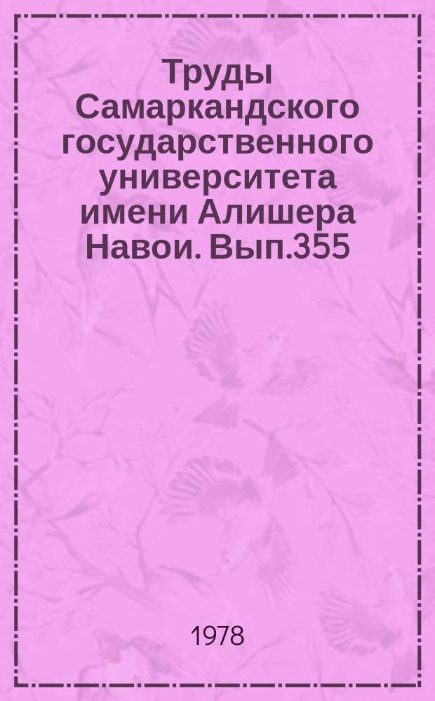Труды Самаркандского государственного университета имени Алишера Навои. Вып.355 : Вопросы теории функций и функционального анализа