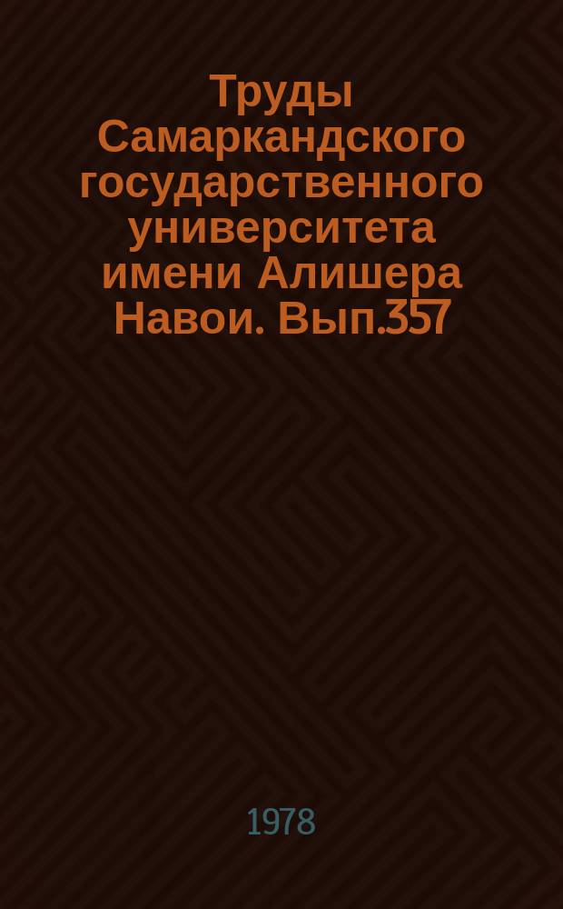 Труды Самаркандского государственного университета имени Алишера Навои. Вып.357 : Вопросы диалектики развития социальных отношений