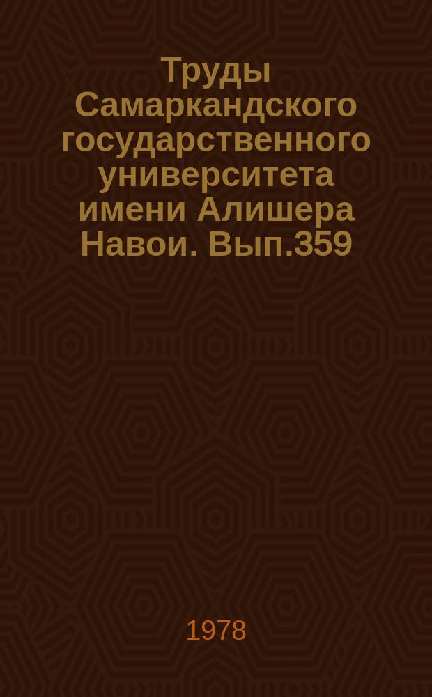 Труды Самаркандского государственного университета имени Алишера Навои. Вып.359 : Вопросы физической географии Узбекистана