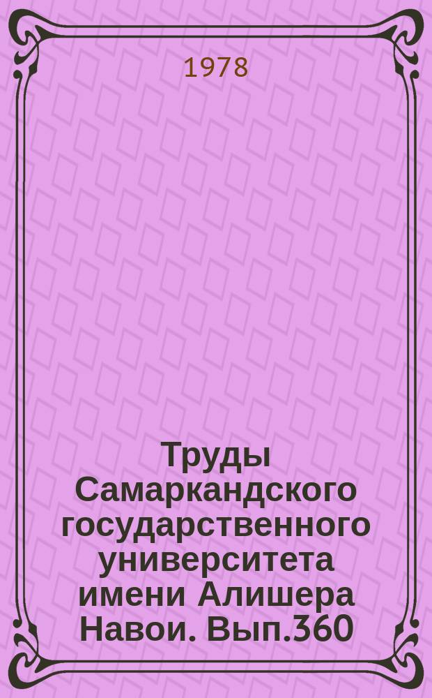 Труды Самаркандского государственного университета имени Алишера Навои. Вып.360 : Научная организация учебного процесса и технические средства обучения
