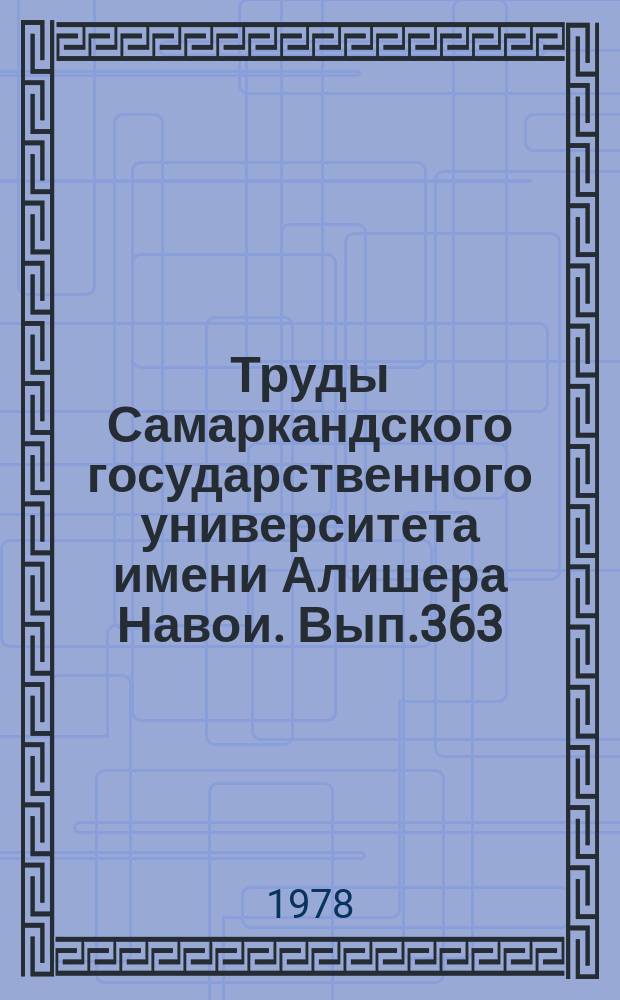 Труды Самаркандского государственного университета имени Алишера Навои. Вып.363 : Проблемы теории и практики высшего педагогического образования (на материале вузов Узбекистана)