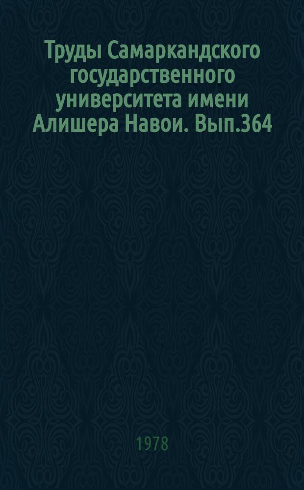 Труды Самаркандского государственного университета имени Алишера Навои. Вып.364 : Романо-германская филология и сопоставительное изучение языков
