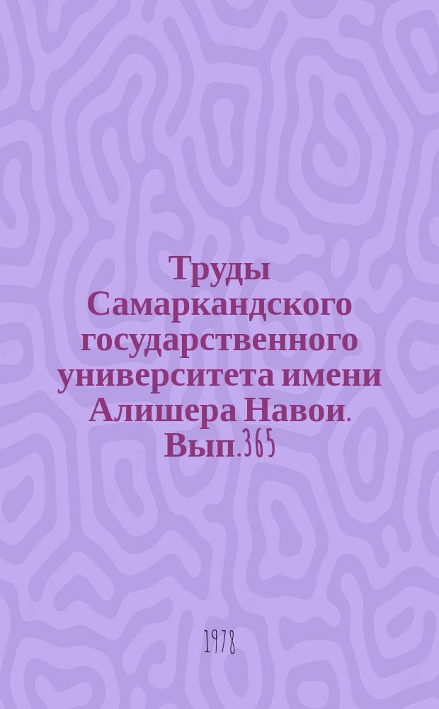 Труды Самаркандского государственного университета имени Алишера Навои. Вып.365 : Из истории социалистического строительства в Узбекистане (1920-1975 г.г.)