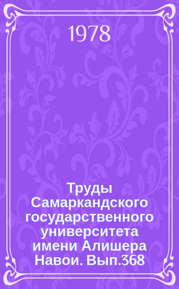 Труды Самаркандского государственного университета имени Алишера Навои. Вып.368 : Проблемы методики преподавания русского языка в школе и вузе
