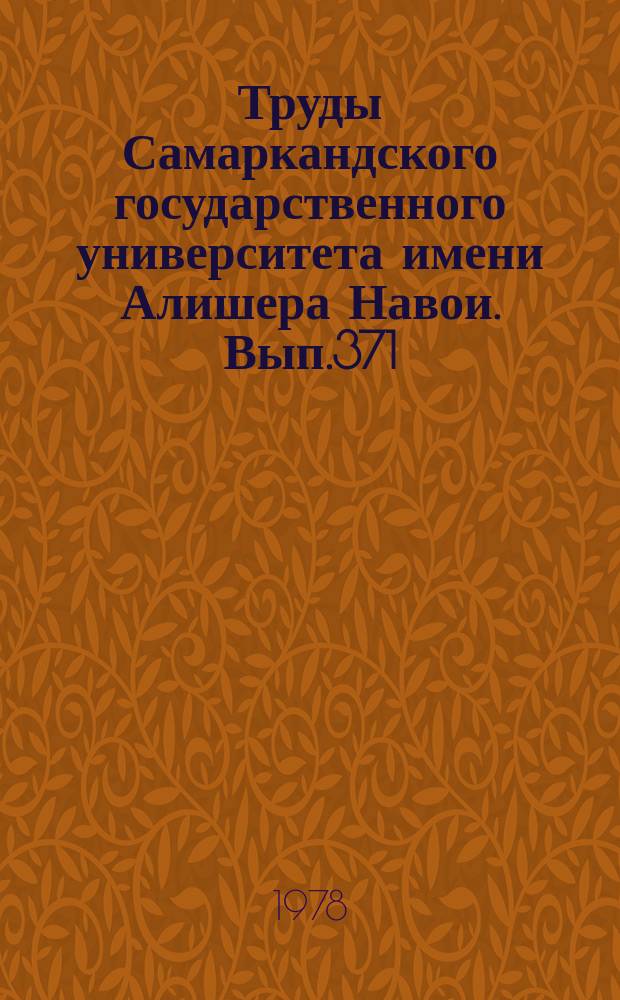 Труды Самаркандского государственного университета имени Алишера Навои. Вып.371 : Вопросы теории и истории литературы