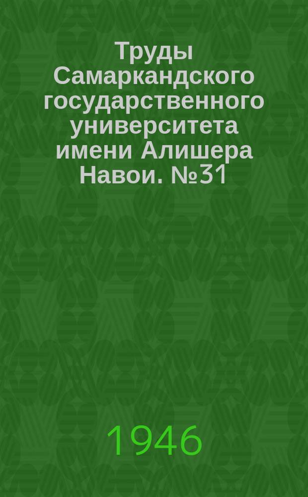 Труды Самаркандского государственного университета имени Алишера Навои. №31 : Философские взгляды Мирзы Абдулкадыра Бедиля. Тохары и тохарский вопрос : (Памяти Н.Я. Марра)