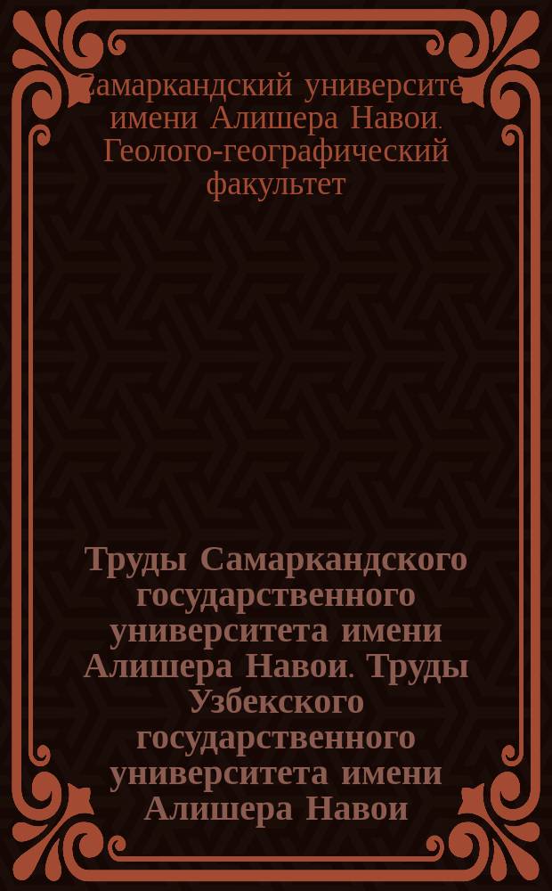 Труды Самаркандского государственного университета имени Алишера Навои. Труды Узбекского государственного университета имени Алишера Навои