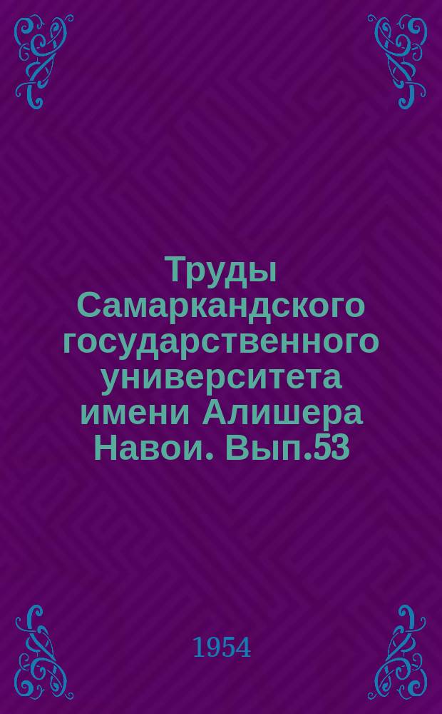 Труды Самаркандского государственного университета имени Алишера Навои. Вып.53