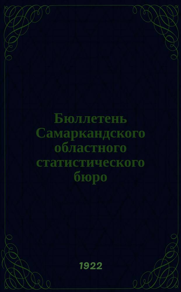 Бюллетень Самаркандского областного статистического бюро