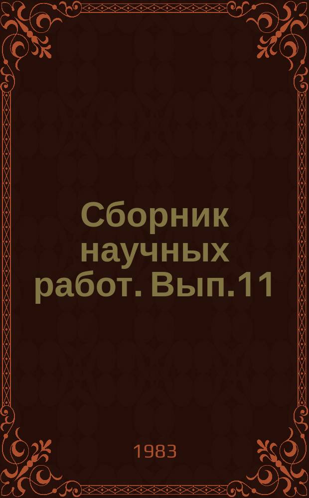 Сборник научных работ. Вып.11 : (Материалы 16 итоговой научной конференции профессорско-преподавательского состава Военно-медицинского факультета при Куйбышевском медицинском институте имени Д.И. Ульянова)