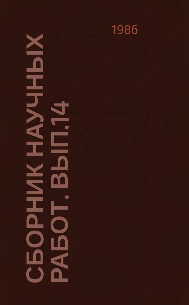 Сборник научных работ. Вып.14 : (Материалы 19 итоговой научной конференции профессорско-преподавательского состава Военно-медицинского факультета при Куйбышевском медицинском институте имени Д.И. Ульянова)